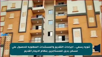 تنويه رسمي.. إجراءات التقديم والمستندات المطلوبة للحصول على مسكن بديل للمستأجرين بنظام الإيجار القديم